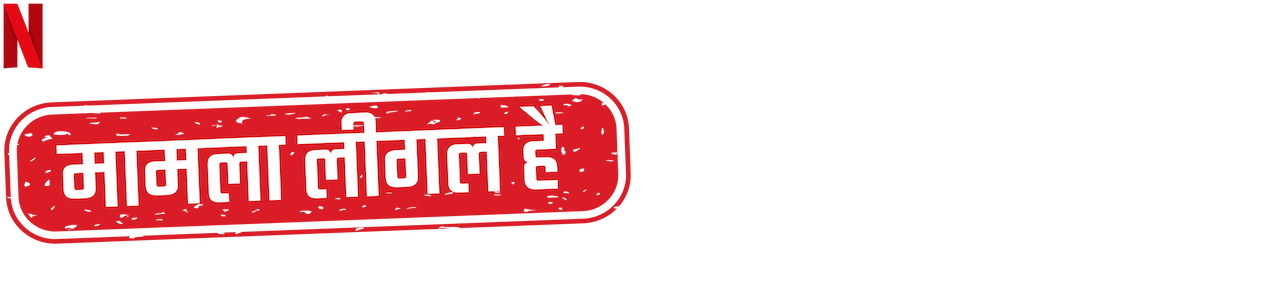 मामला लीगल है